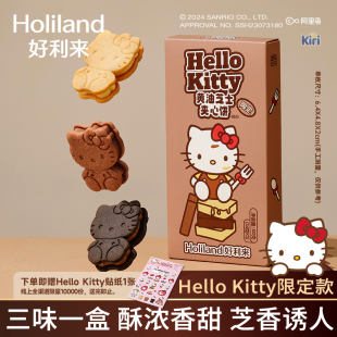 好利来×Hello Kitty联名款黄油芝士夹心饼零食糕点甜品下午茶