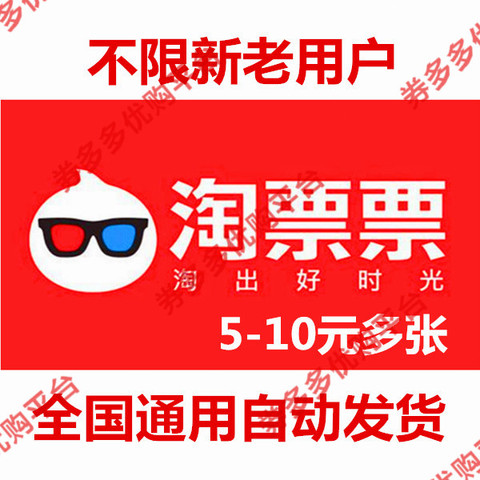 淘票票电影优惠券5-10元随机多张代金券不限新老户全国通用券满减