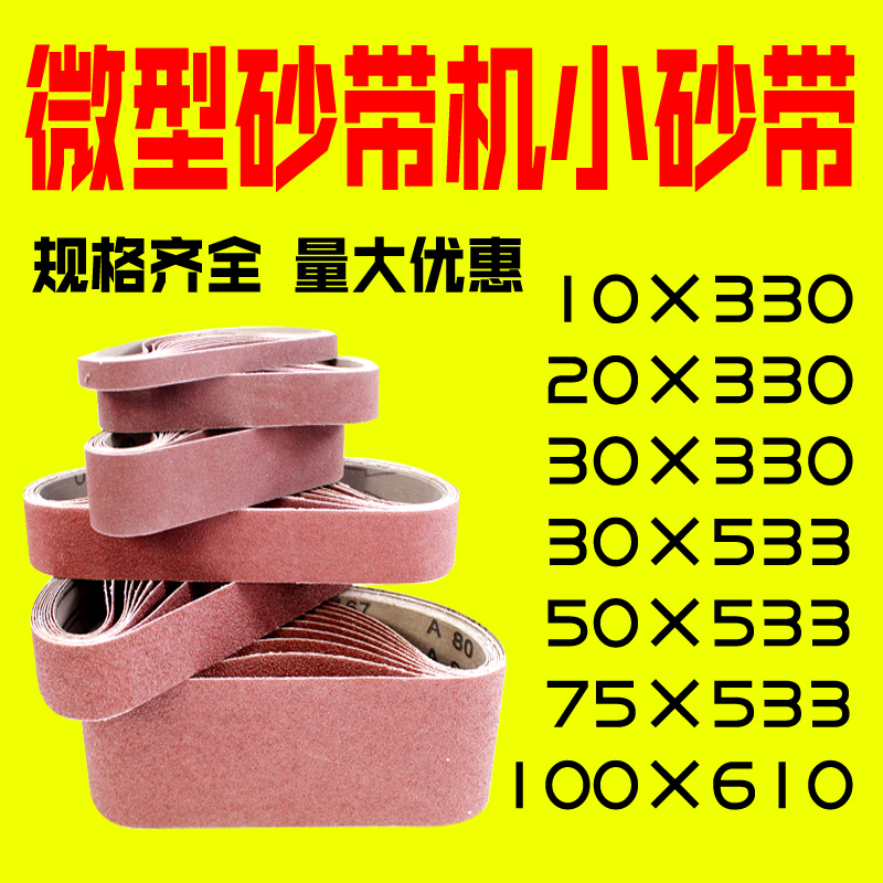 砂带砂纸砂带机小型砂带机抛光砂带10*20*30*50*75*330*533*610在类目 五金/工具, 机械五金, 其他机械五金(新)中 - 来自Buy2taobao.com提供专业的淘宝代购服务