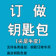 订做定做订制真皮钥匙套专用链接各种遥控套包非卖品非订做勿下单