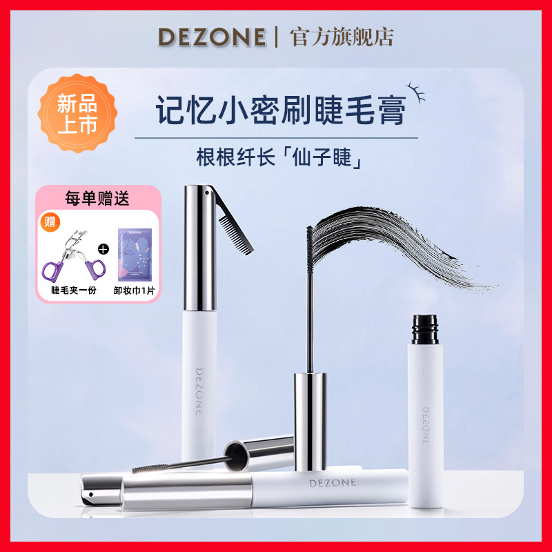 dezone黛庄睫毛膏女防水纤长卷翘不晕染浓密型