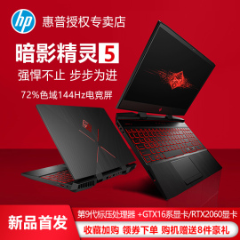 HP/惠普暗影精灵5代15.6英寸游戏笔记本电脑144hz电竞屏学生吃鸡GTX1660Ti独显9代i7-9750H处理器暗夜精灵5