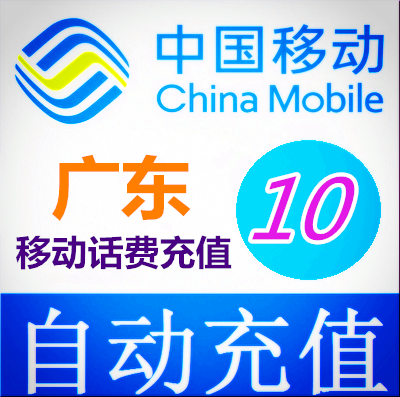 广东移动10元手机话费充值快充即时到帐/兑换全国话费充值卡
