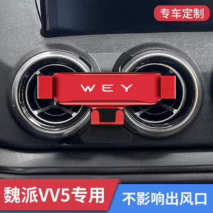 长城WEY魏派17-19款VV5专用车载手机支架汽车改装出风口固定底座