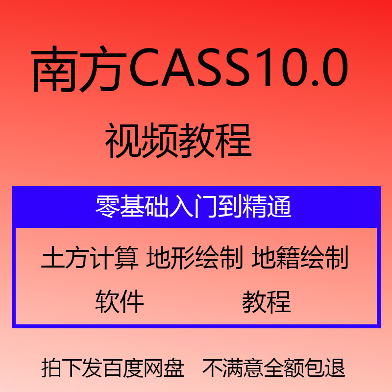 南方cass视频教程及软件安装包全套9.0/9.1/9.2/10.0测绘算土方量