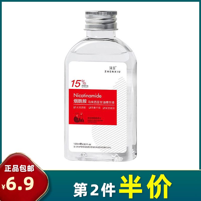 臻羞 正品 15%烟酰胺马来西亚甘油120ml液补水保湿润肤护肤全身