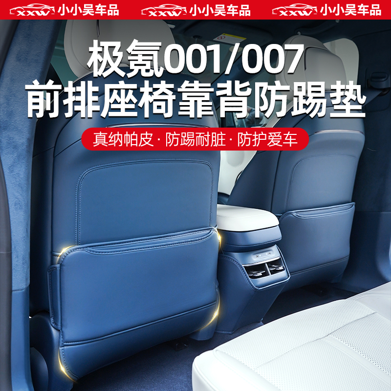 24款极氪001/007座椅防踢垫专用内饰改装全包半包前排座椅后背垫