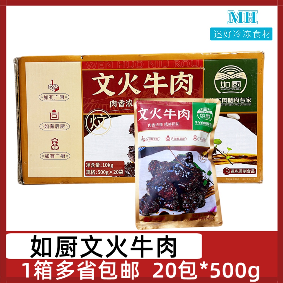 如厨文火牛肉20包*500g酱汁牛