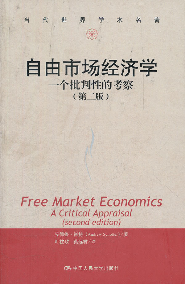 自由市场学术大学中国人民9787300163116schotterandrew肖特安德鲁