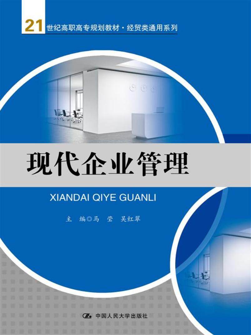 现代企业管理(21世纪高职高专规划教材经贸类通用系列)( 马莹 吴红翠
