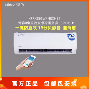 美的i青春1.5匹 KFR-35GW/N8XHB1Ⅱ一键防直吹全直流变频冷暖空调