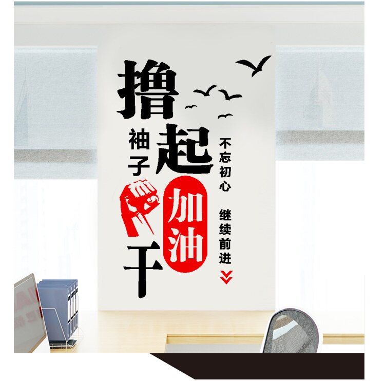 企业文化墙 办公室 商务办公_撸起袖子加油干办公室公司企业商务励志