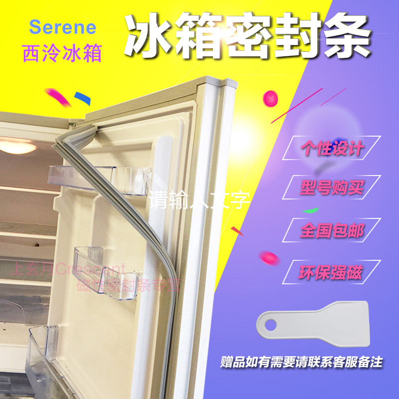 适用于serene西泠bcd-172a,bcd-168a家用冰箱门磁性密封胶条/圈