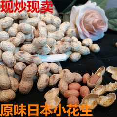 农家带壳原味日本小花生纯天然干花生500克散装熟花生下酒菜零食