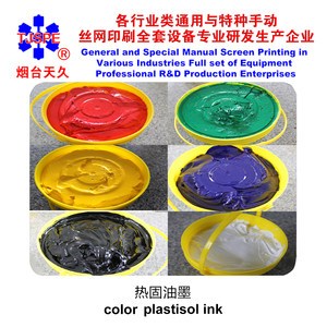 烟台天久5kg热固油墨材料丝网印刷机耗材丝印黑白黄蓝红绿008155