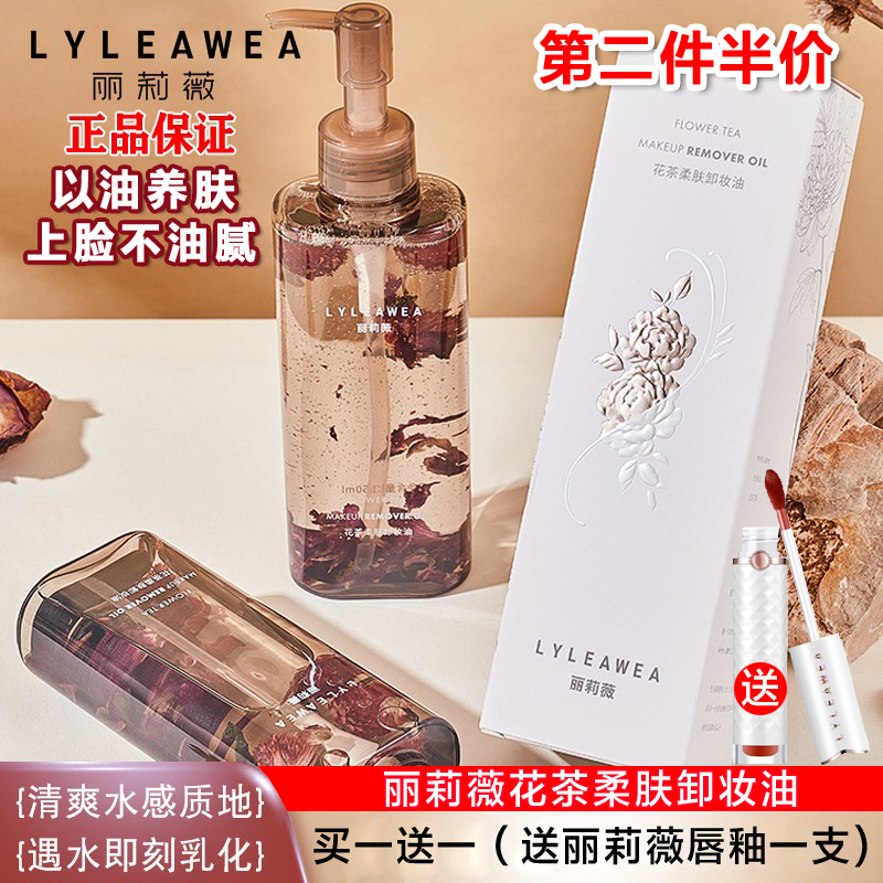 丽莉薇LYLEAWEA花茶柔肤卸妆油温和不刺激遇水乳化清香卸妆水