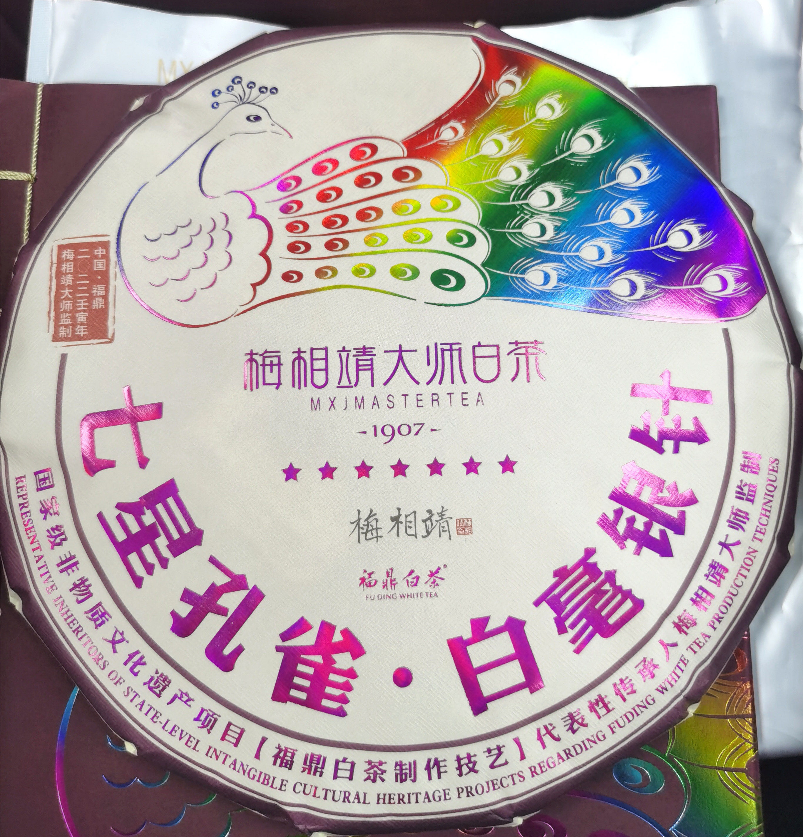 梅相七星孔雀特级白毫银针新版一饼357g白茶白毫银针