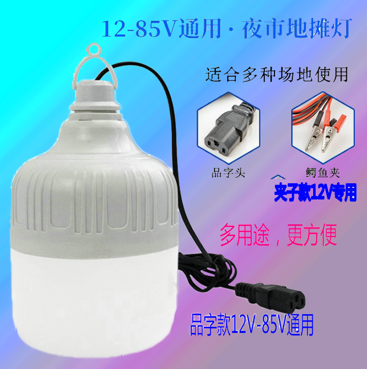 12Vled灯泡直流电瓶灯夜市摆地摊24V48V60V72V通用照明节能灯超亮