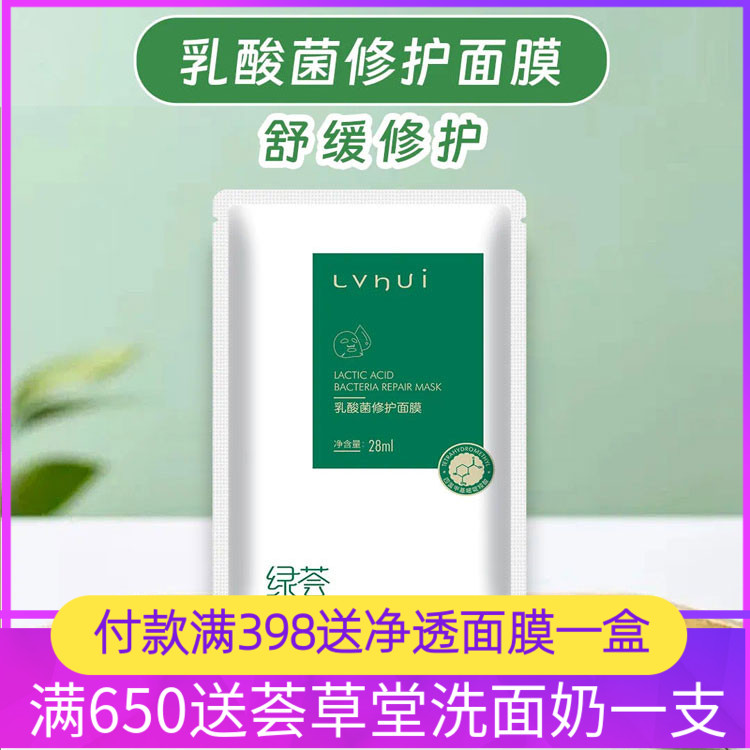 荟草堂绿荟乳酸菌修护面膜6片/盒补水滋养敏感肌肤泛红痒舒缓水润