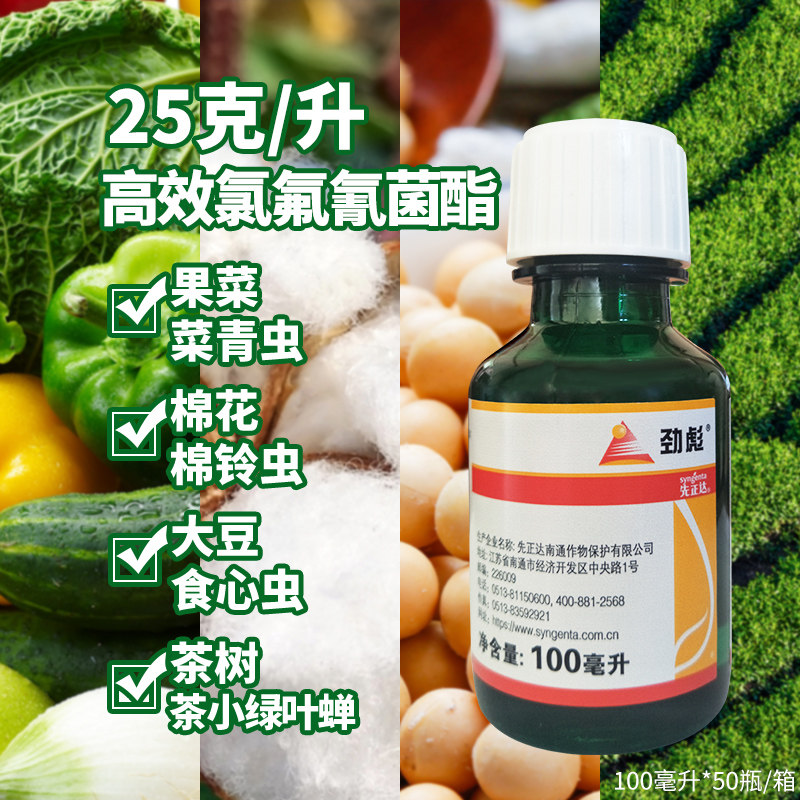 先正达劲彪高效氯氟氰菊酯茶小绿叶蝉菜青虫棉铃虫杀虫剂农药