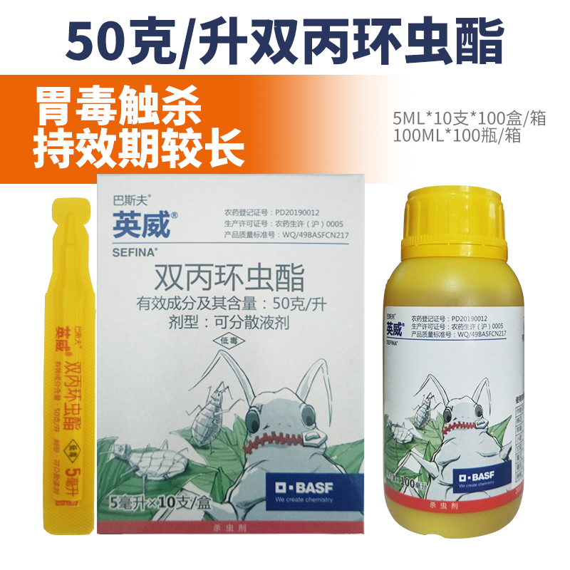 巴斯夫英威双丙环虫酯辣椒 蔬菜 果树烟粉虱蚜虫农药杀虫剂5毫升