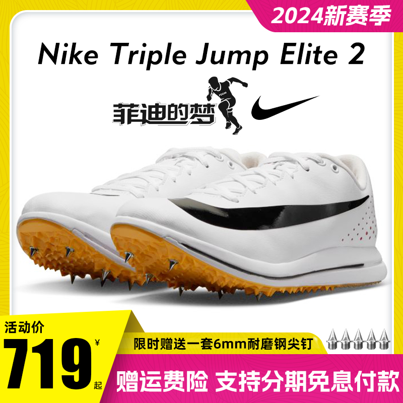 菲迪的梦Nike耐克跳远钉鞋三级跳钉鞋Triple Jump Elite2专用跳鞋