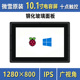 微雪 树莓派5代 10.1寸 HDMI LCD 显示屏 IPS屏 1280×800 带外壳
