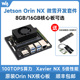 英伟达Jetson Orin NX模组8/16GB 100TOPS算力AI人工智能开发套件