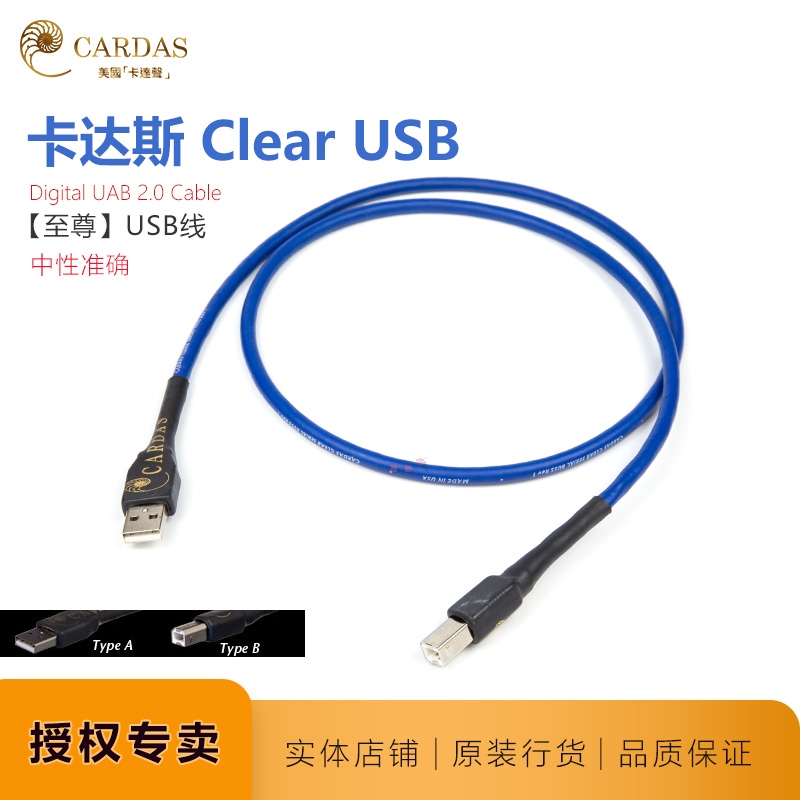 卡达斯Clear至尊解码线线名线名声美国卡达声CARDAS 2.0数字USB线