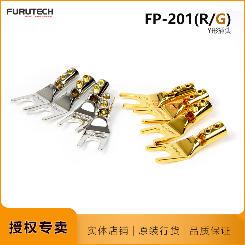 古河Furutech FP-201(G/R)镀金/镀铑Y插音箱线喇叭线插头名线名声