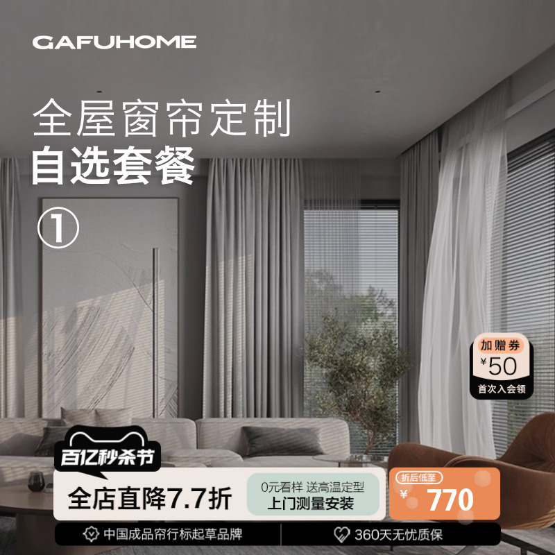 【预付送测量小样】GAFUHOME全屋窗帘定制定做简约轻奢客厅卧室