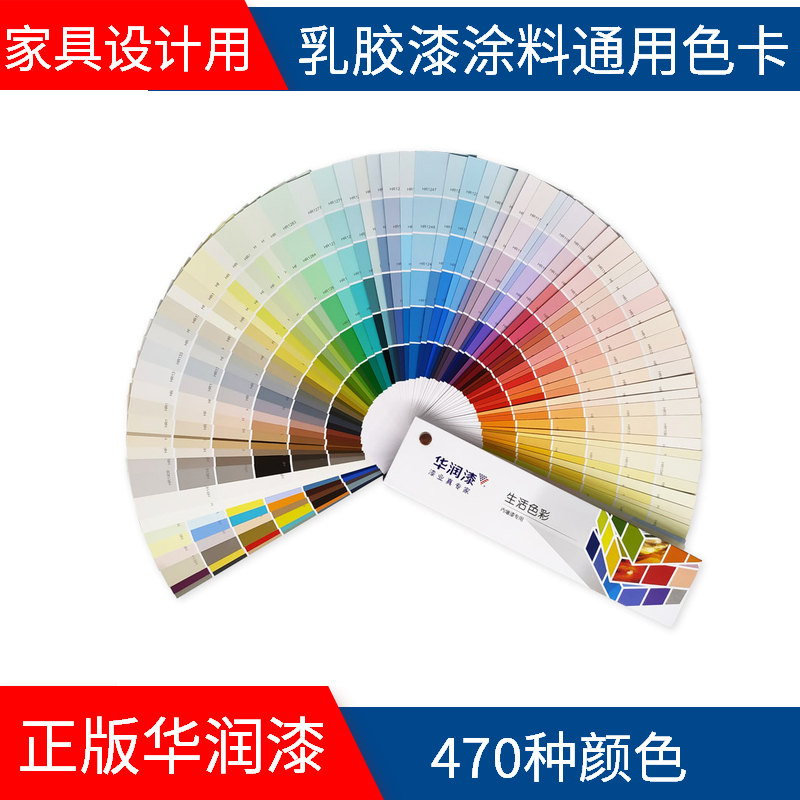 新版正品华润漆色卡国际标准470种色彩内外墙漆专用油漆涂料调色