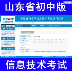 东营菏泽等2017山东省中学信息技术等级证书考试练习系统初中生版