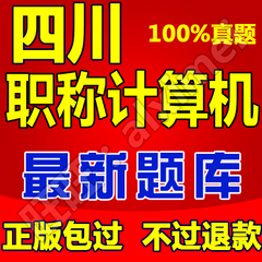 包过2017年四川省职称计算机考试模块软件初级中级高级题库教师等