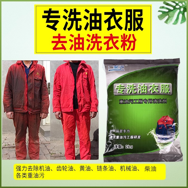 去油洗衣粉工作服衣物重油污专用浓缩新品去除清洗机械油洁净衣服