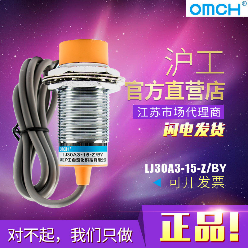 沪工接近开关 LJ30A3-15-Z/BY 直流PNP三线常开 M30传感器