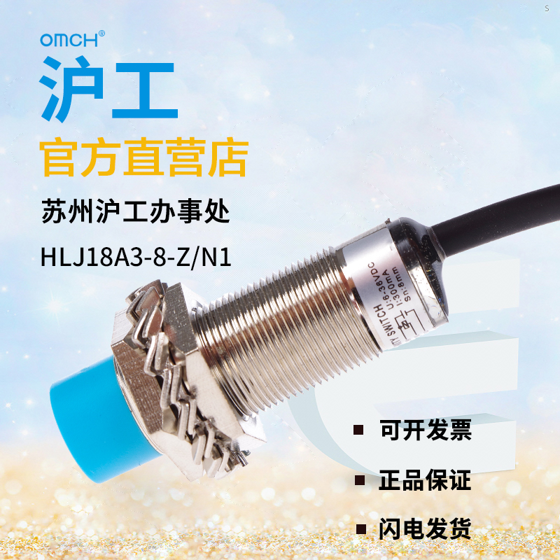 沪工A级防水接近开关 HLJ18A3-8-Z/N1 三线NPN常开24V  36V传感器