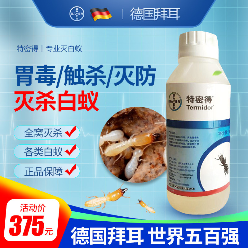 德国拜耳进口特密得白蚁药防治灭杀白蚁饵剂杀虫剂全窝端1000ml