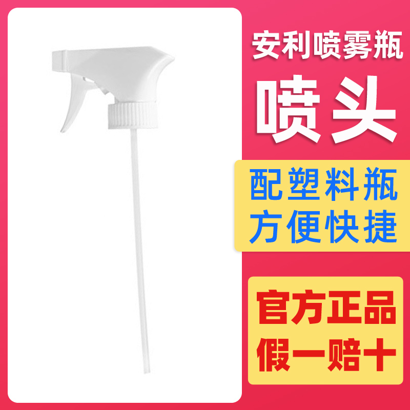 安利优生活喷雾瓶喷头稀释瓶喷头喷壶专用喷头塑料瓶喷嘴官网正品