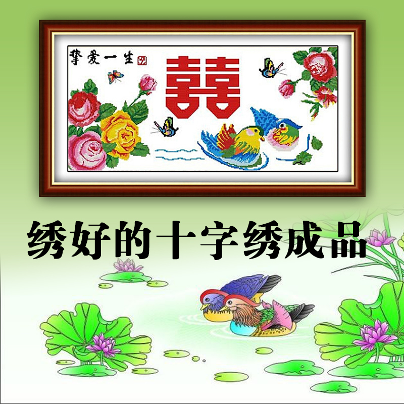 电脑机绣十字绣成品挚爱一生红双喜字鸳鸯戏水图婚庆喜庆挂画出售|ruв категории домашний ткань, вышивка крестом и инструментов, принадлежностей, вышивка крестом готовой продукции - от Buy2taobao.com для оказания профессиональной услуги покупки агента Taobao