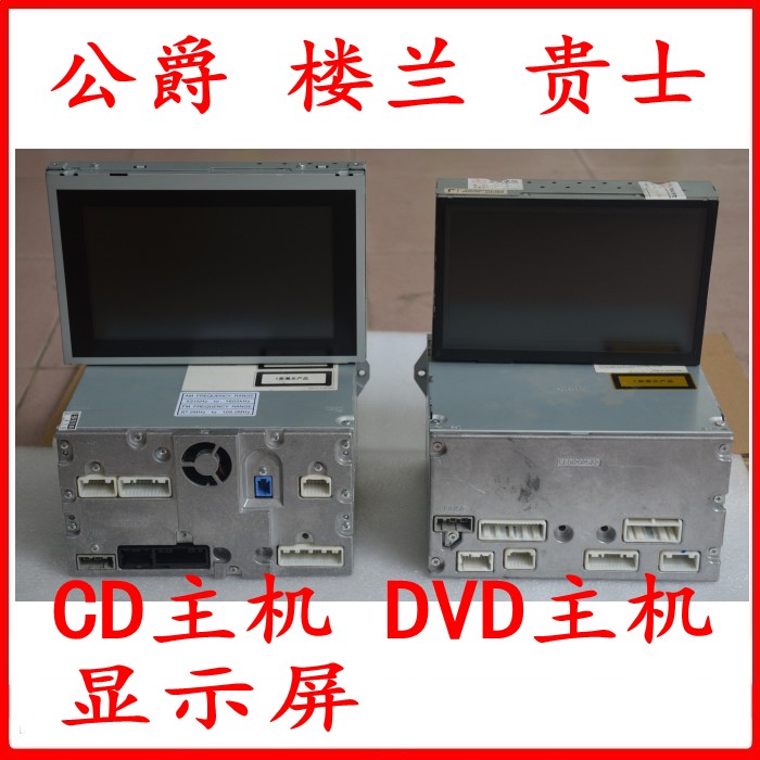 适用楼兰 贵士 公爵原厂拆车CD DVD导航机显示屏原车CD机