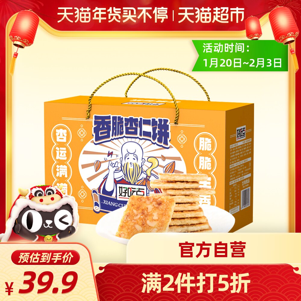 好吃点香脆杏仁饼干800g休闲零食年货礼盒代餐充饥下午茶夜宵小吃