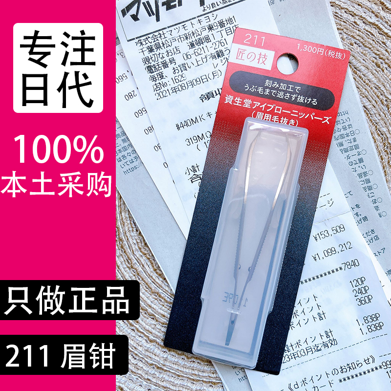 现货！日本本土Shiseido资生堂 匠之技211眉钳眉毛夹眉毛捏子镊子