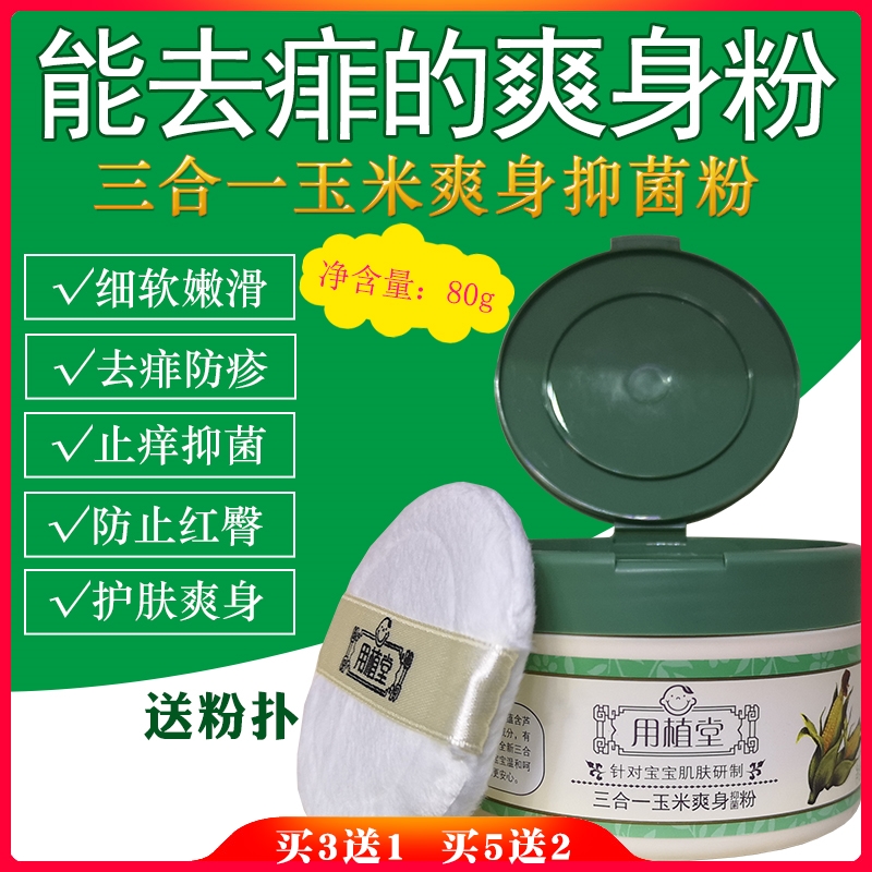 用植堂三合一玉米抑菌粉多效粉80g婴幼儿痱子粉防红屁 皮肤抑菌粉在类目 尿片/洗护/喂哺/推车床, 宝宝洗浴护肤品, 爽身粉 /痱子粉中 - 来自Buy2taobao.com提供专业的淘宝代购服务