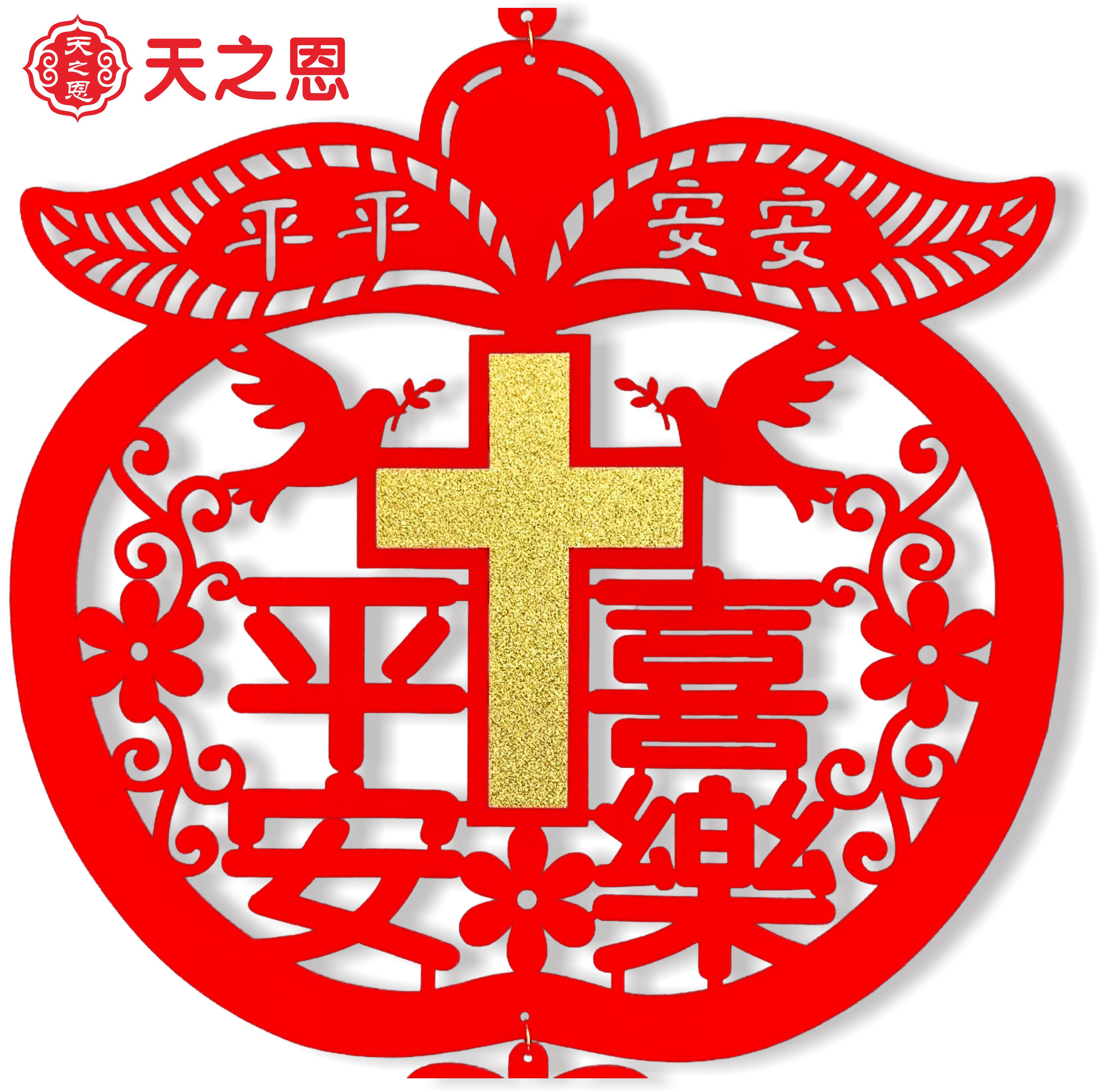 基督徒主内喜庆平安喜乐挂件新年春节圣诞节送人小礼物礼品装饰品