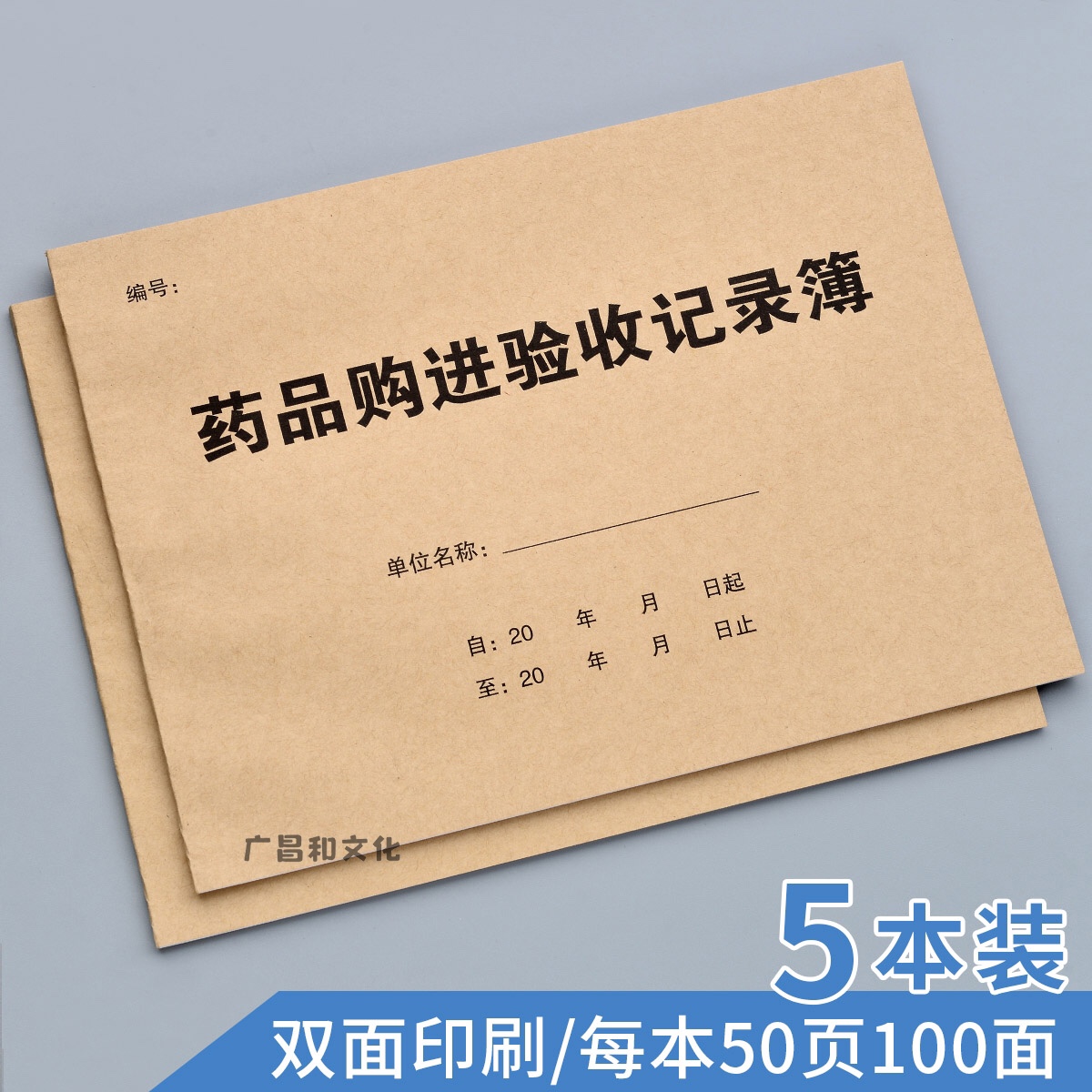 药品购进记录薄医院诊所医药购入验收记录表登记本医疗器械登记薄