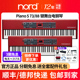 NORD诺德Piano5舞台电钢琴全配重73键88键重锤瑞典进口电子钢琴