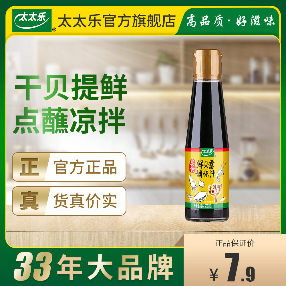 太太乐鲜贝露230ml海鲜蘸酱生抽调味汁小炒凉拌提鲜