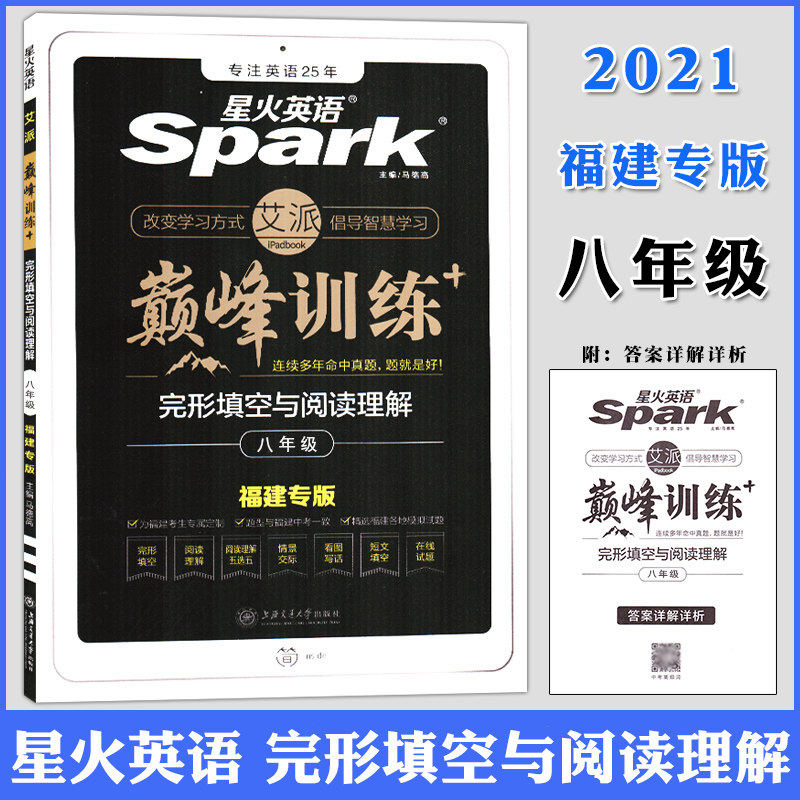 2022福建版 星火英语 巅峰训练 八年级 完形填空与阅读理解 含还原型