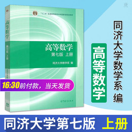 【现货正版】高等数学同济七版上册 教材大一高数教材上 册同济高数教材同济大学高等数学上册 考研复习专升本适用 高等教育出版社